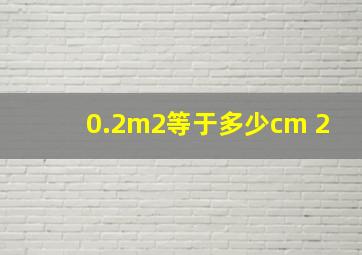 0.2m2等于多少cm 2